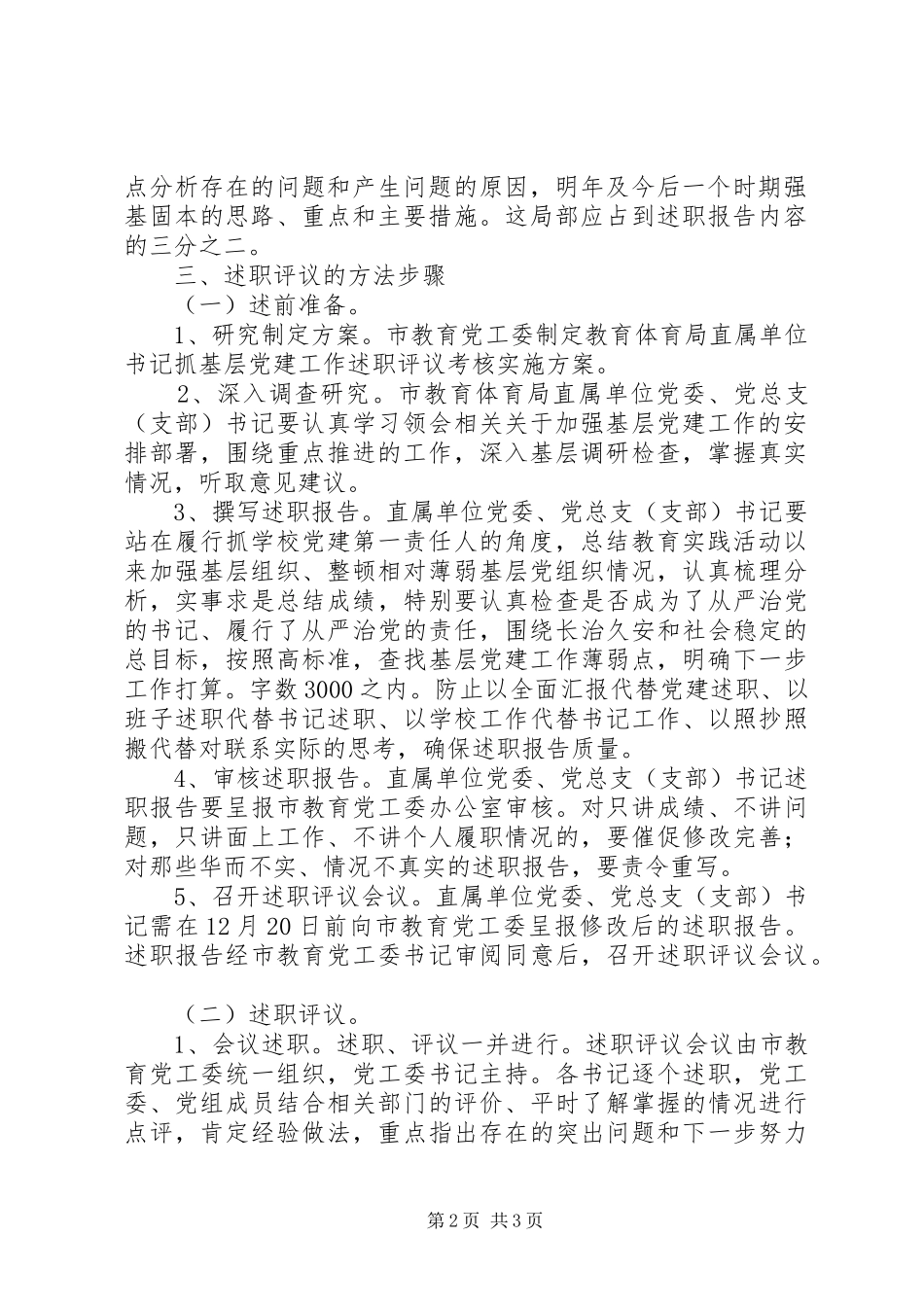 2023年教育局抓基层党建工作述职评议考核工作方案.docx_第2页