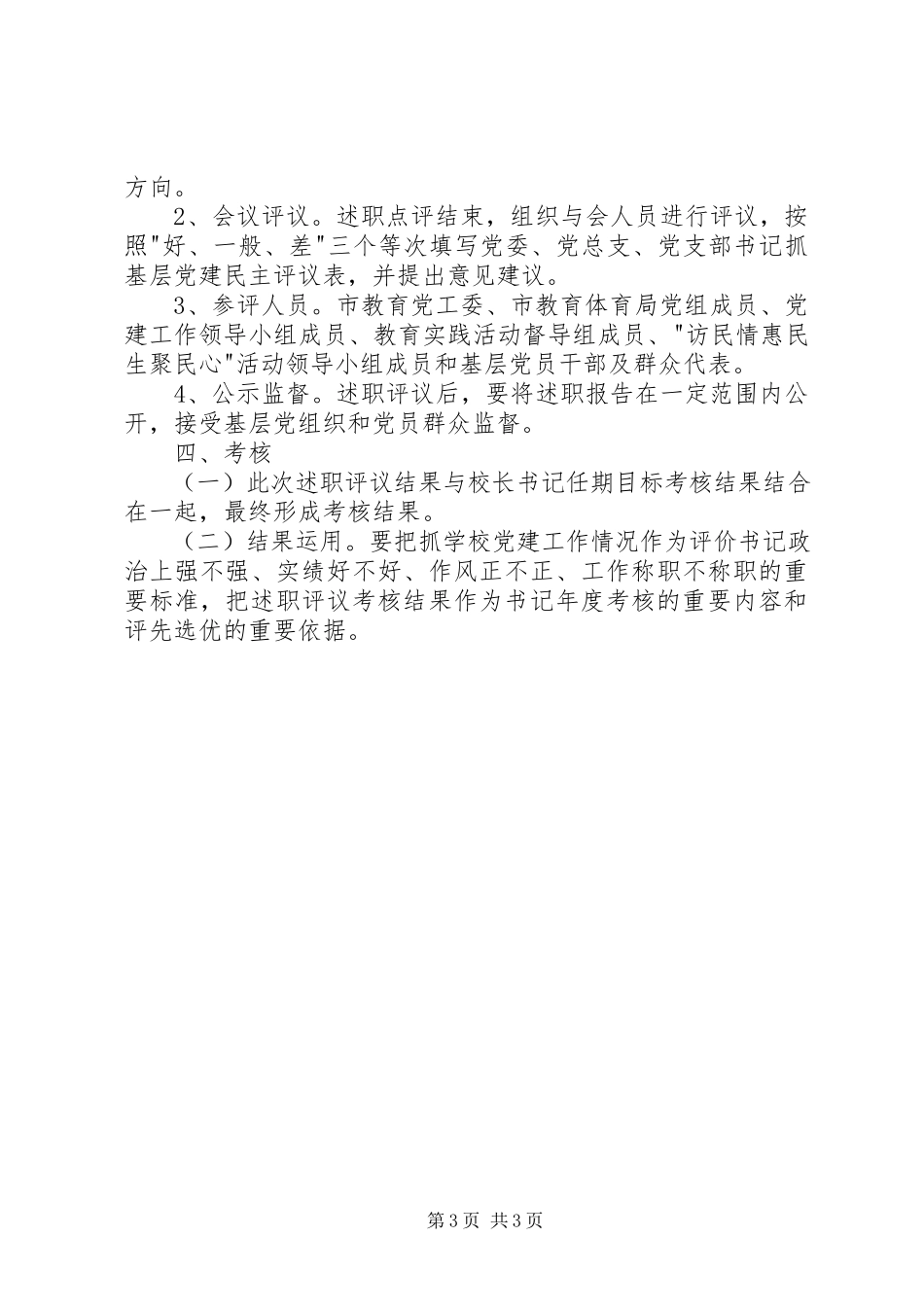 2023年教育局抓基层党建工作述职评议考核工作方案.docx_第3页