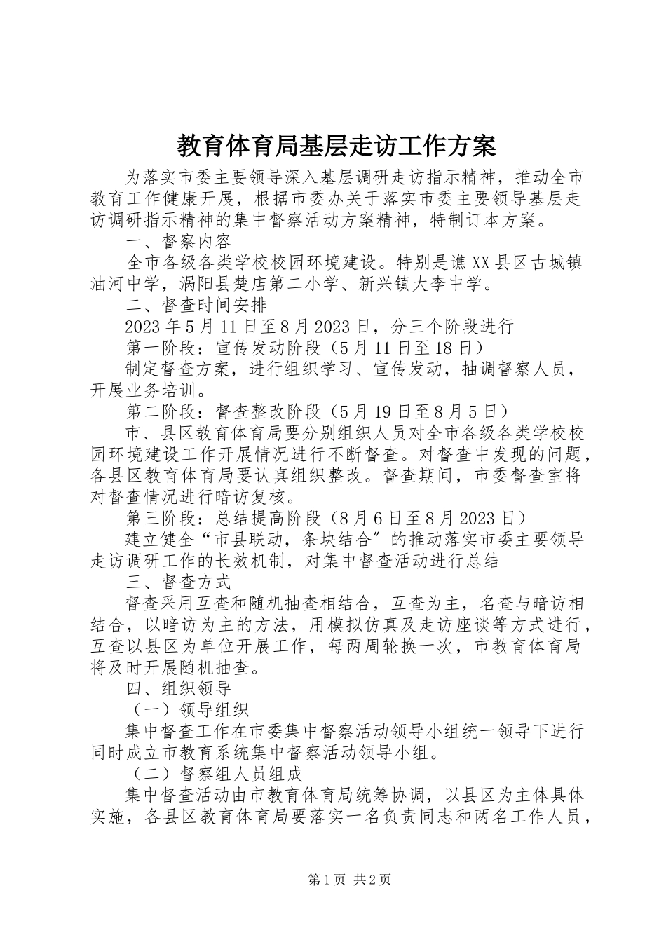 2023年教育局基层走访工作方案.docx_第1页