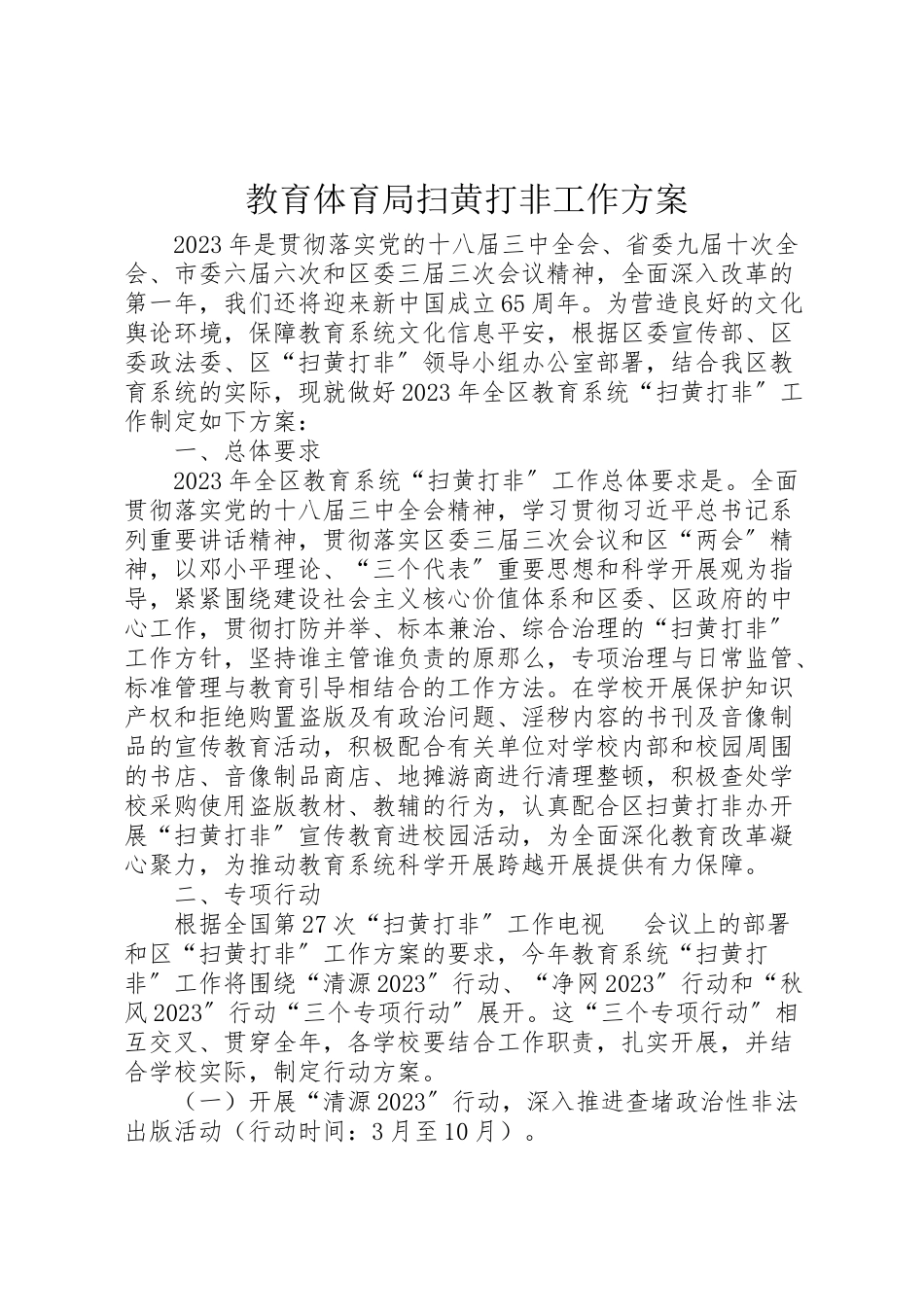 2023年教育局扫黄打非工作方案.doc_第1页