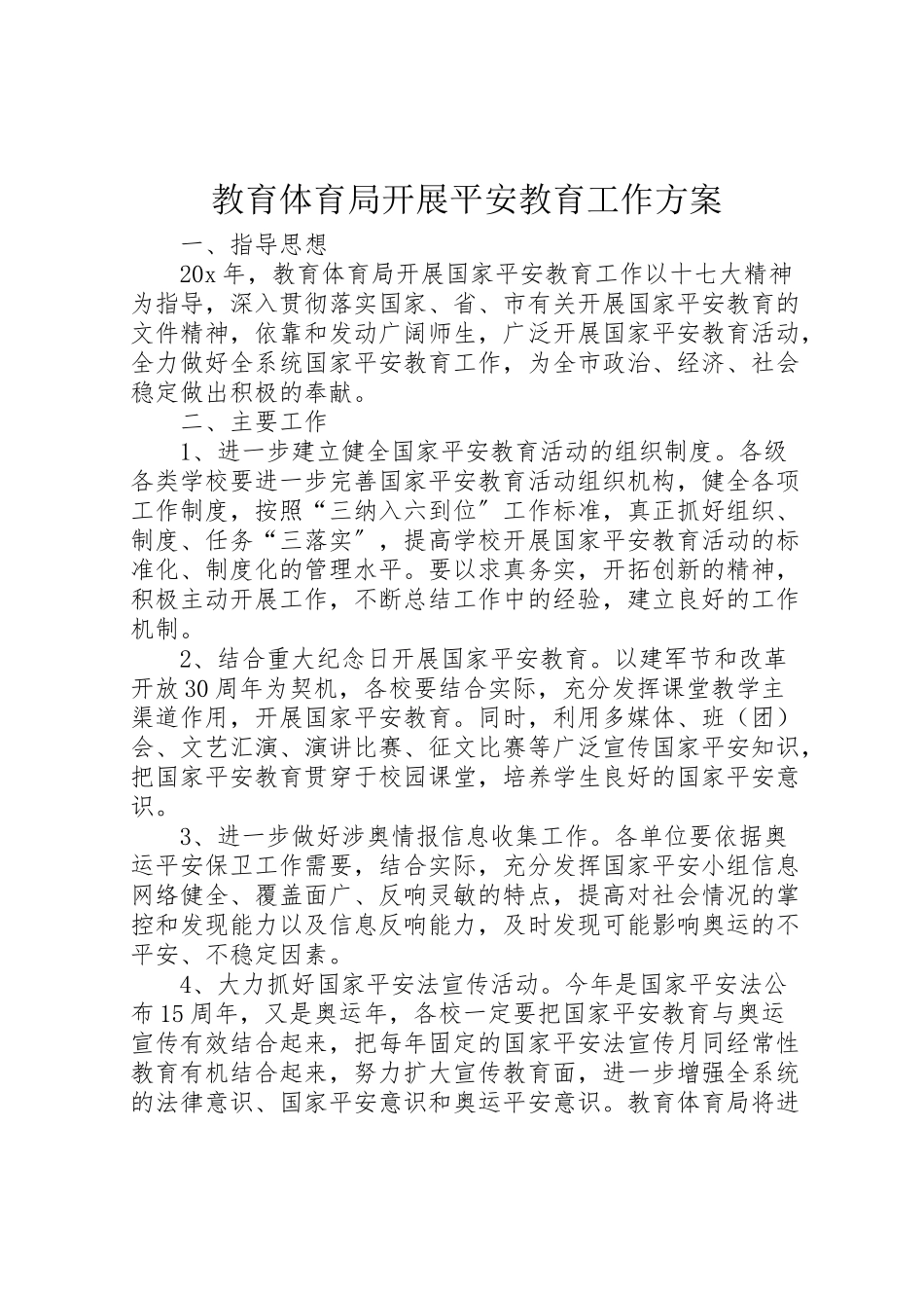 2023年教育局开展安全教育工作方案.doc_第1页