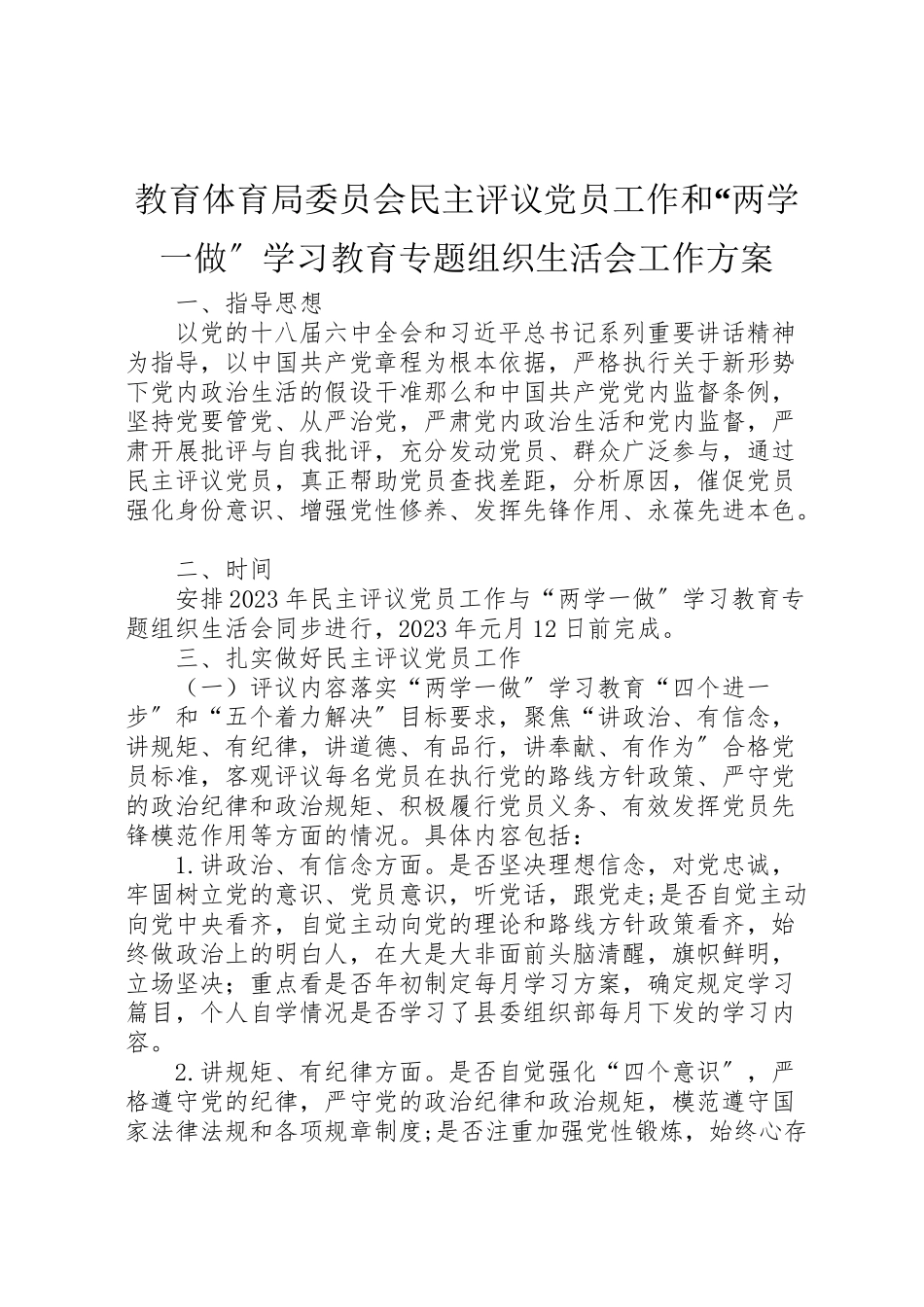 2023年教育局委员会民主评议党员工作和两学一做学习教育专题组织生活会工作方案.doc_第1页