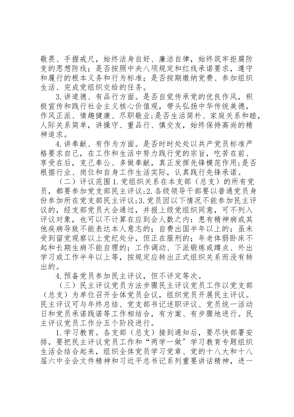 2023年教育局委员会民主评议党员工作和两学一做学习教育专题组织生活会工作方案.doc_第2页