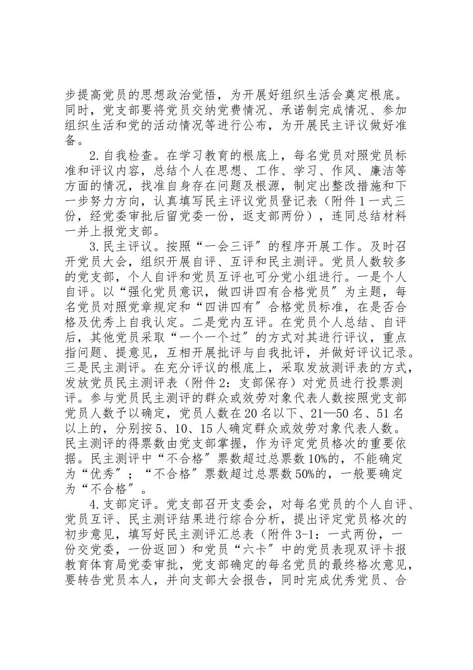 2023年教育局委员会民主评议党员工作和两学一做学习教育专题组织生活会工作方案.doc_第3页