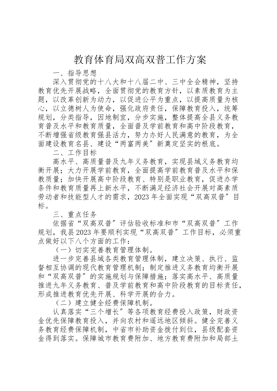 2023年教育局双高双普工作方案.doc_第1页