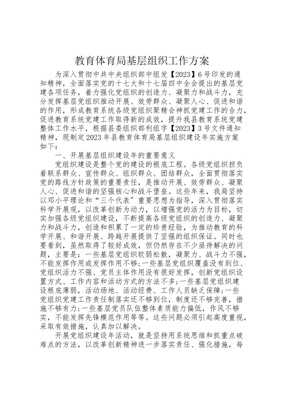 2023年教育局基层组织工作方案.doc_第1页