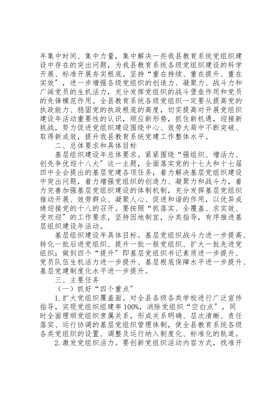 2023年教育局基层组织工作方案.doc_第2页