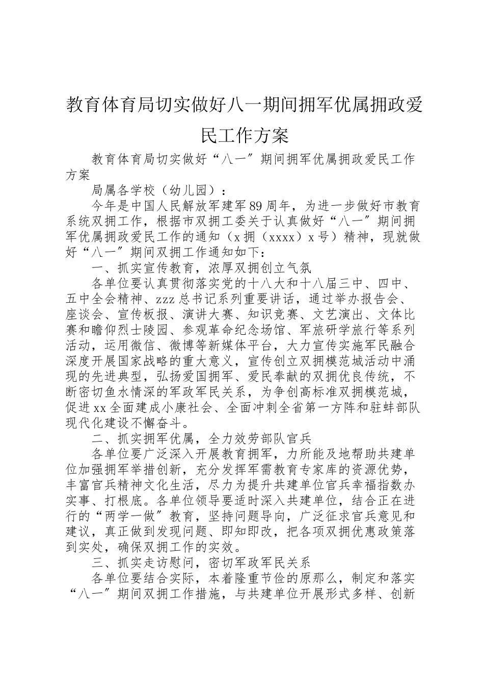 2023年教育局切实做好八一期间拥军优属拥政爱民工作方案.doc_第1页