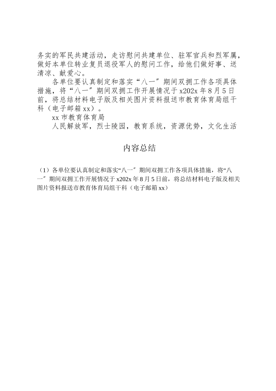 2023年教育局切实做好八一期间拥军优属拥政爱民工作方案.doc_第2页