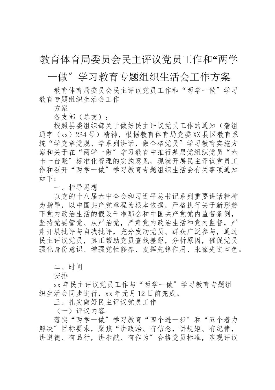 2023年教育局委员会民主评议党员工作和两学一做学习教育专题组织生活会工作方案 .doc_第1页