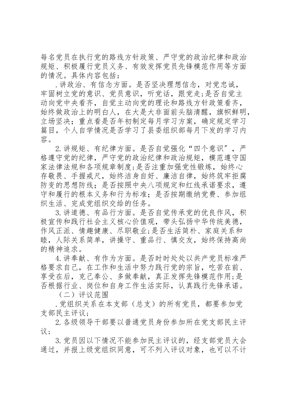 2023年教育局委员会民主评议党员工作和两学一做学习教育专题组织生活会工作方案 .doc_第2页