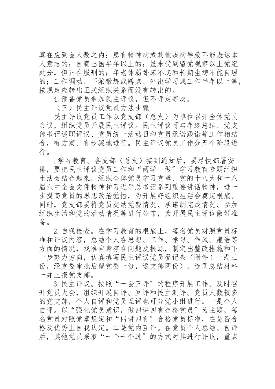 2023年教育局委员会民主评议党员工作和两学一做学习教育专题组织生活会工作方案 .doc_第3页