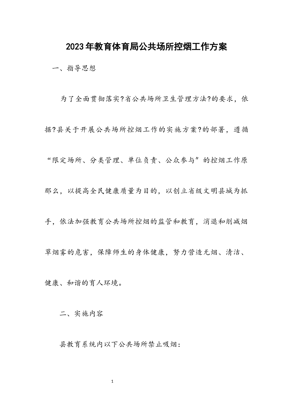 2023年教育局公共场所控烟工作方案.docx_第1页