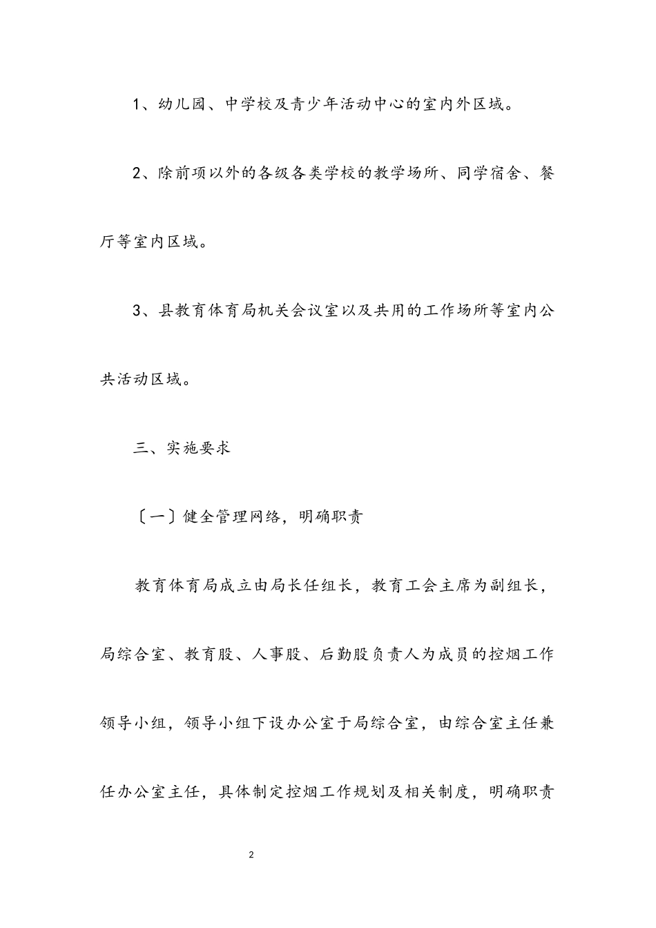 2023年教育局公共场所控烟工作方案.docx_第2页