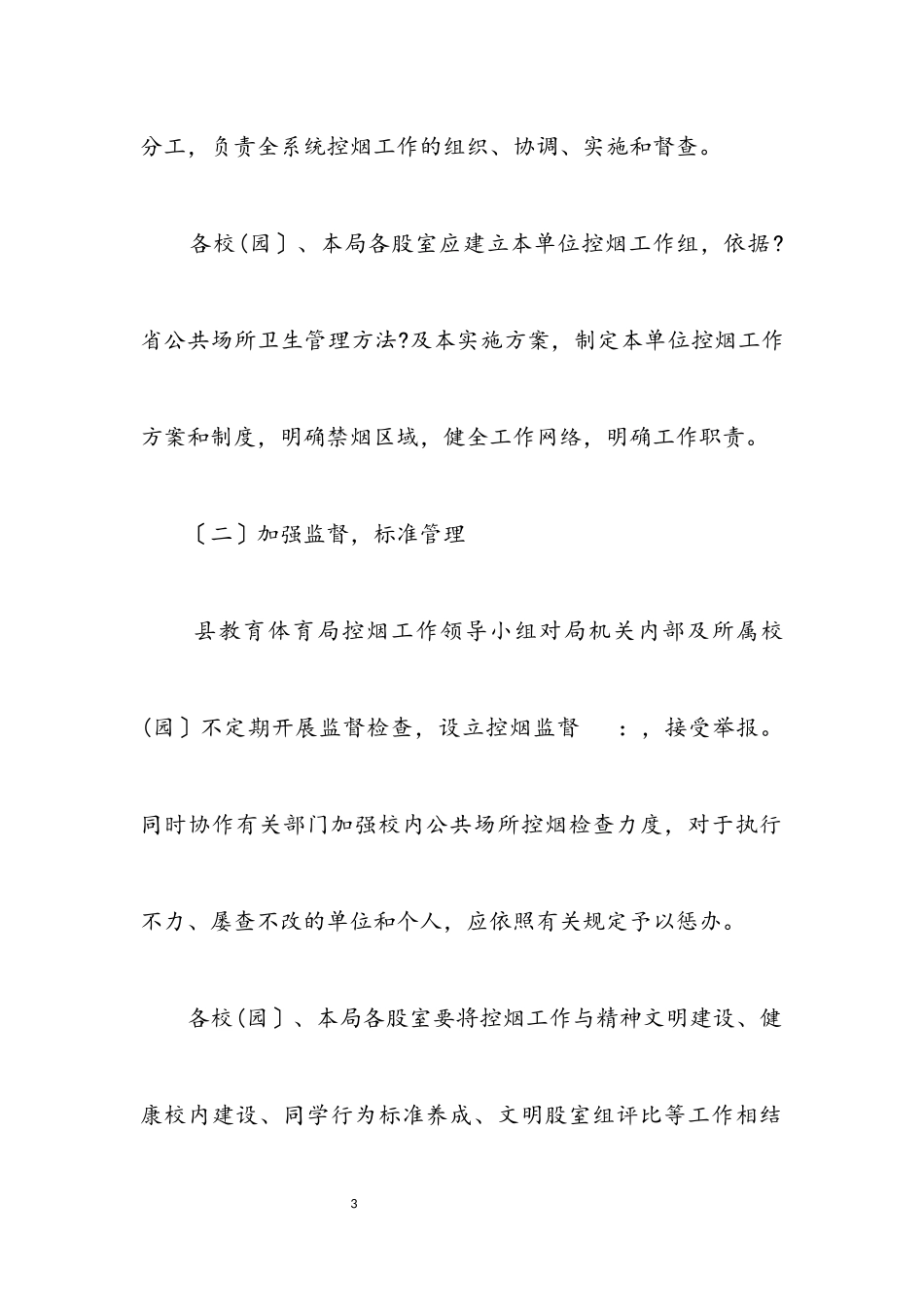 2023年教育局公共场所控烟工作方案.docx_第3页