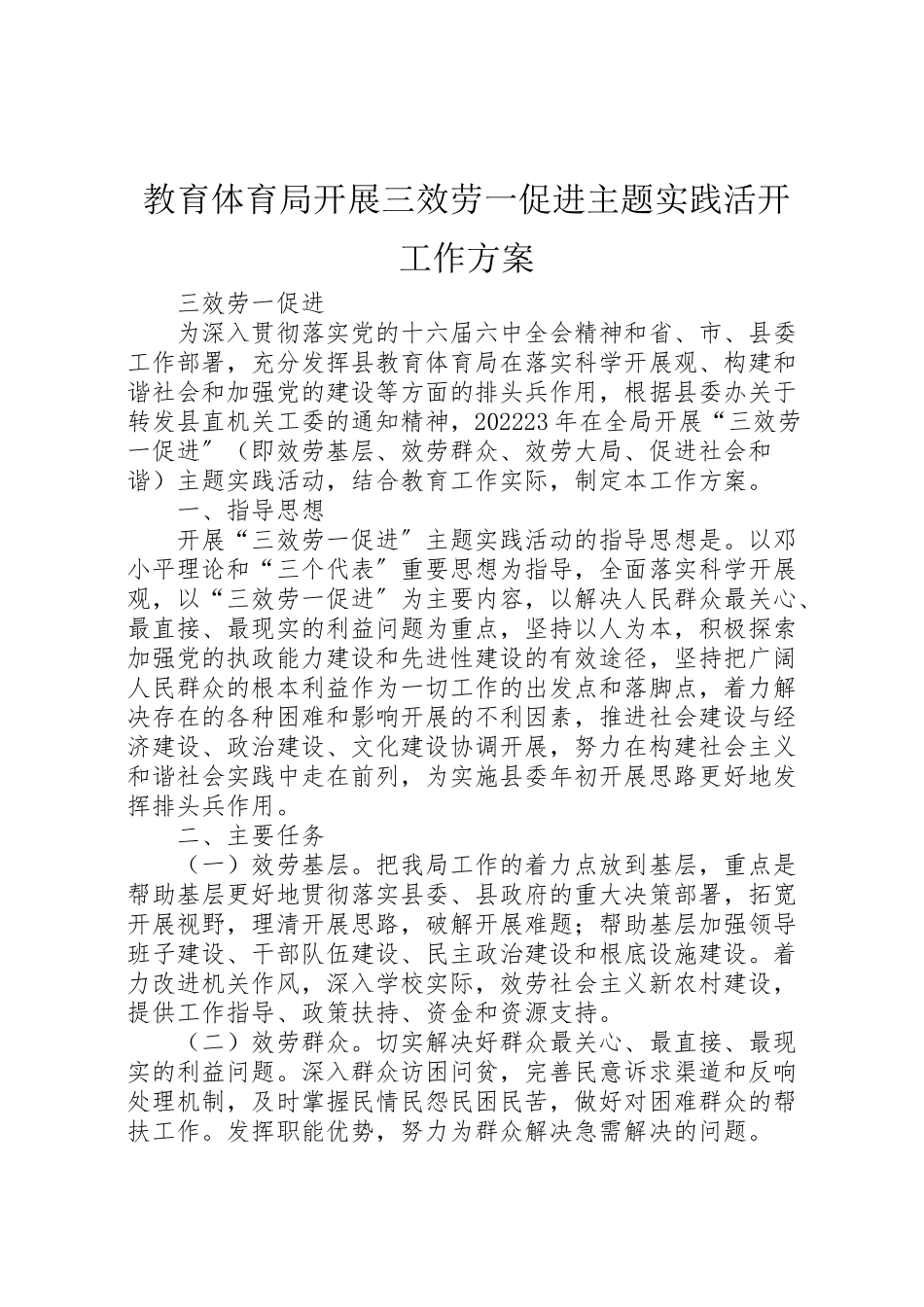 2023年教育局开展三服务一促进主题实践活动工作方案.doc_第1页