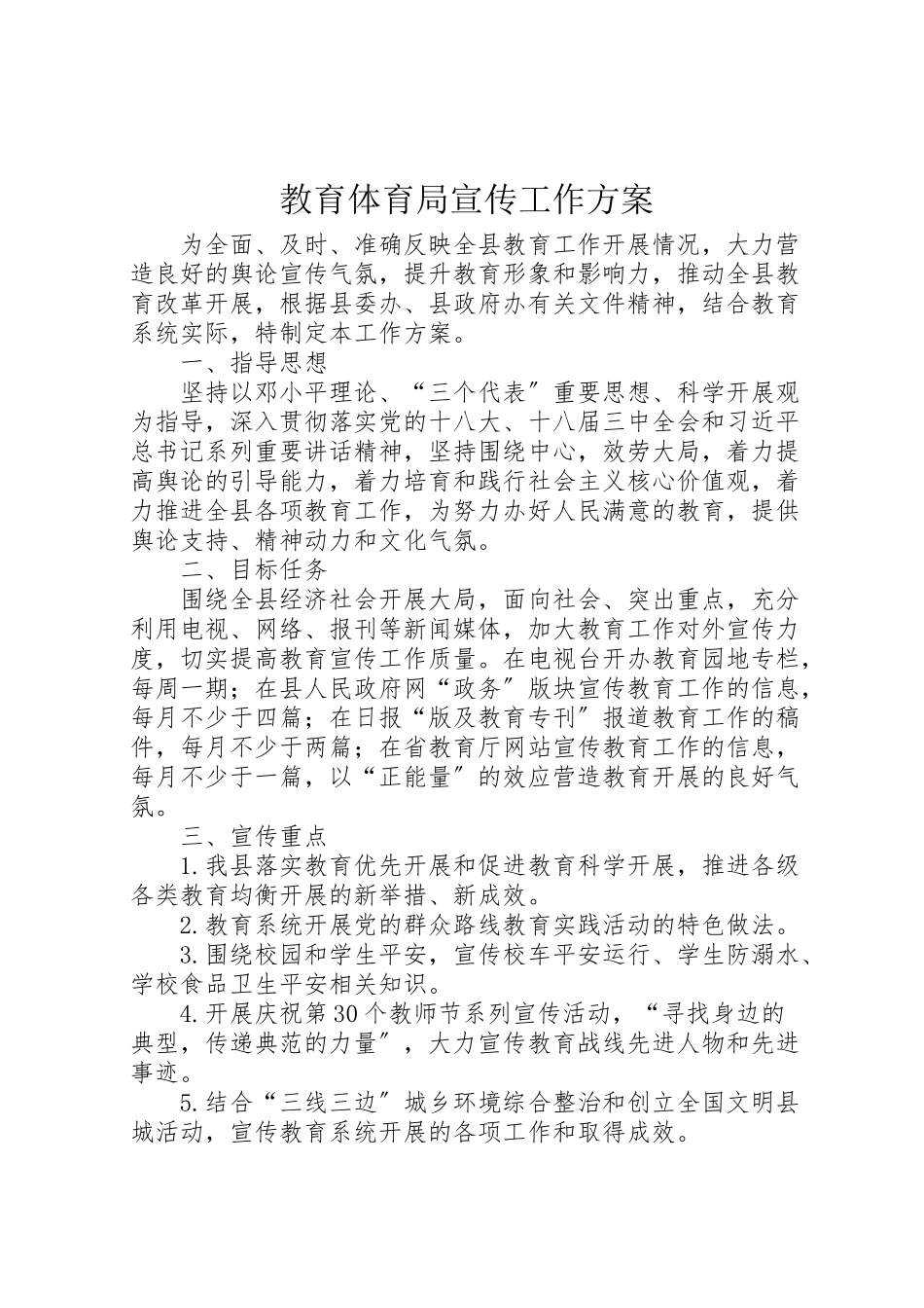 2023年教育局宣传工作方案.doc_第1页