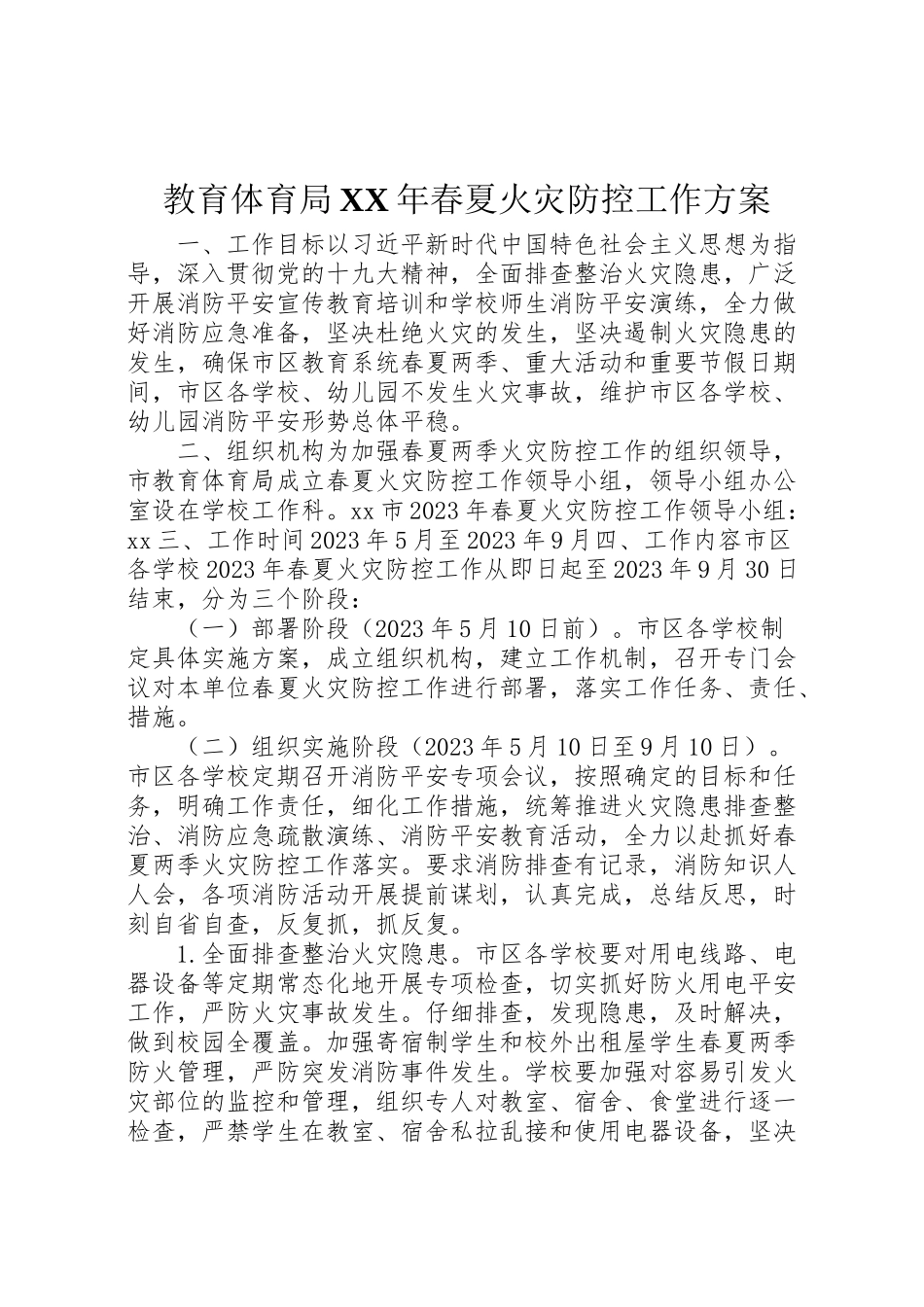 2023年教育局春夏火灾防控工作方案.doc_第1页
