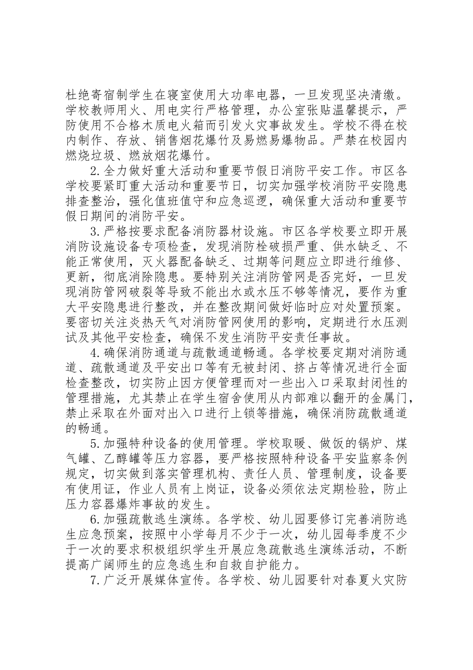 2023年教育局春夏火灾防控工作方案.doc_第2页