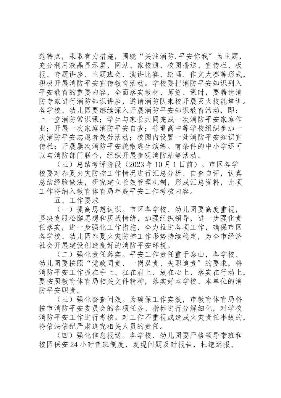 2023年教育局春夏火灾防控工作方案.doc_第3页