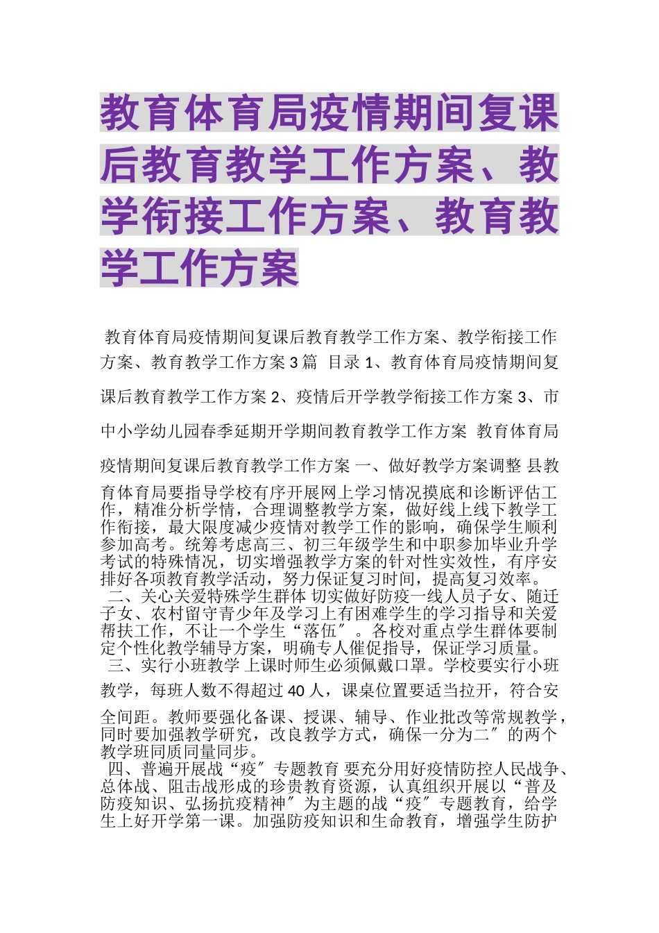 2023年教育局疫情期间复课后教育教学工作计划教学衔接工作计划教育教学工作方案.doc_第1页