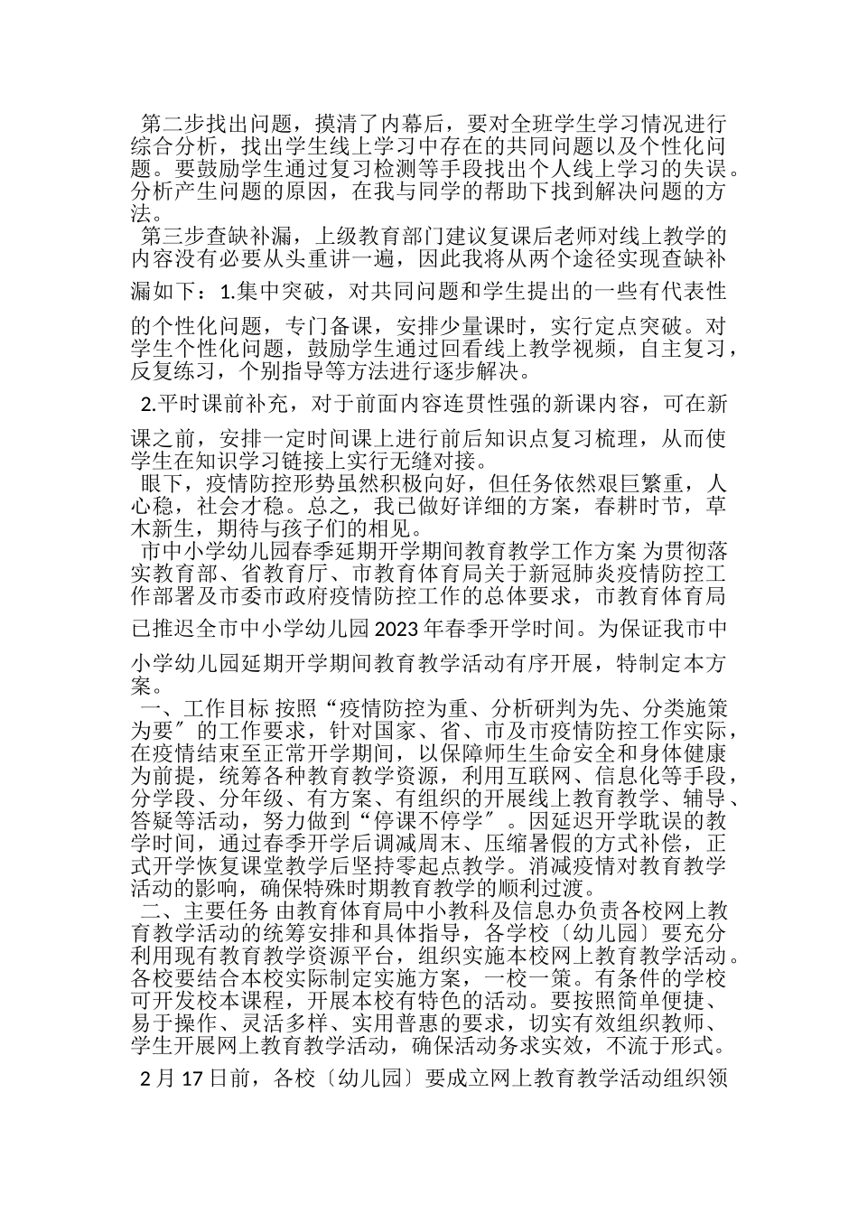 2023年教育局疫情期间复课后教育教学工作计划教学衔接工作计划教育教学工作方案.doc_第3页
