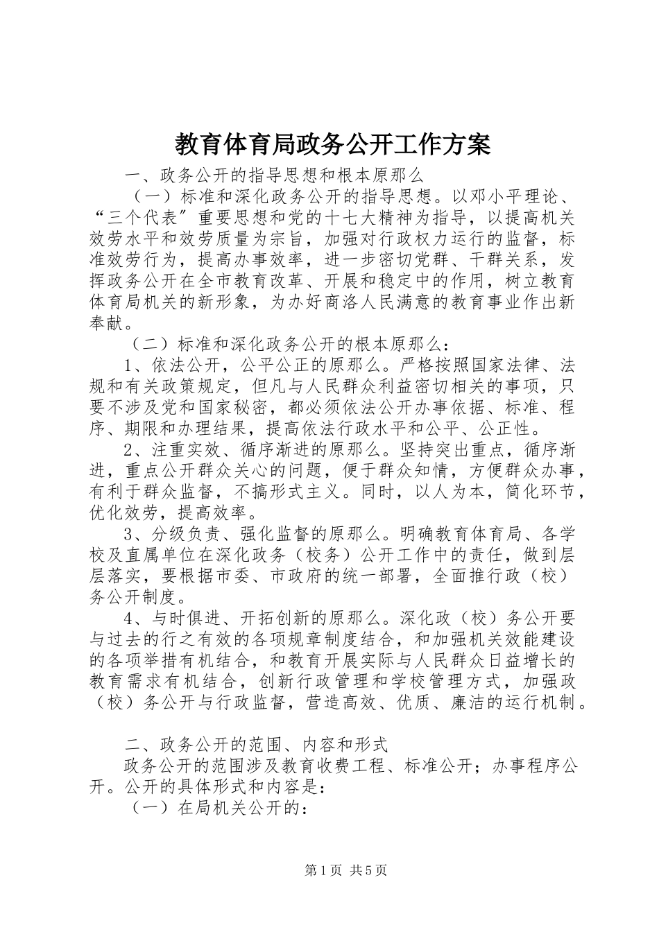 2023年教育局政务公开工作方案.docx_第1页