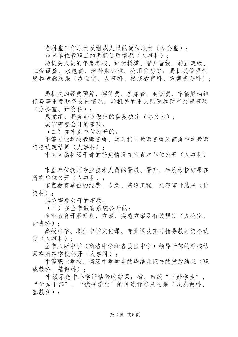 2023年教育局政务公开工作方案.docx_第2页