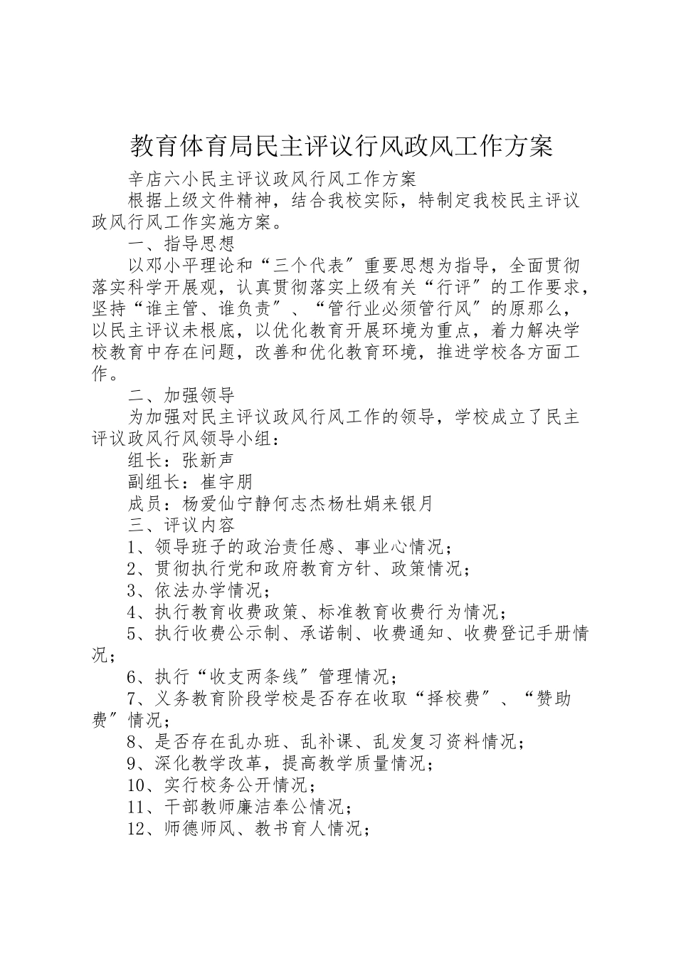 2023年教育局民主评议行风政风工作方案 .doc_第1页