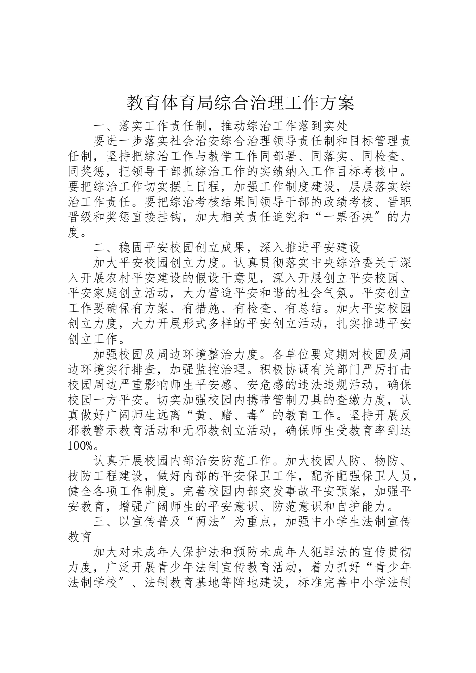 2023年教育局综合治理工作方案.doc_第1页