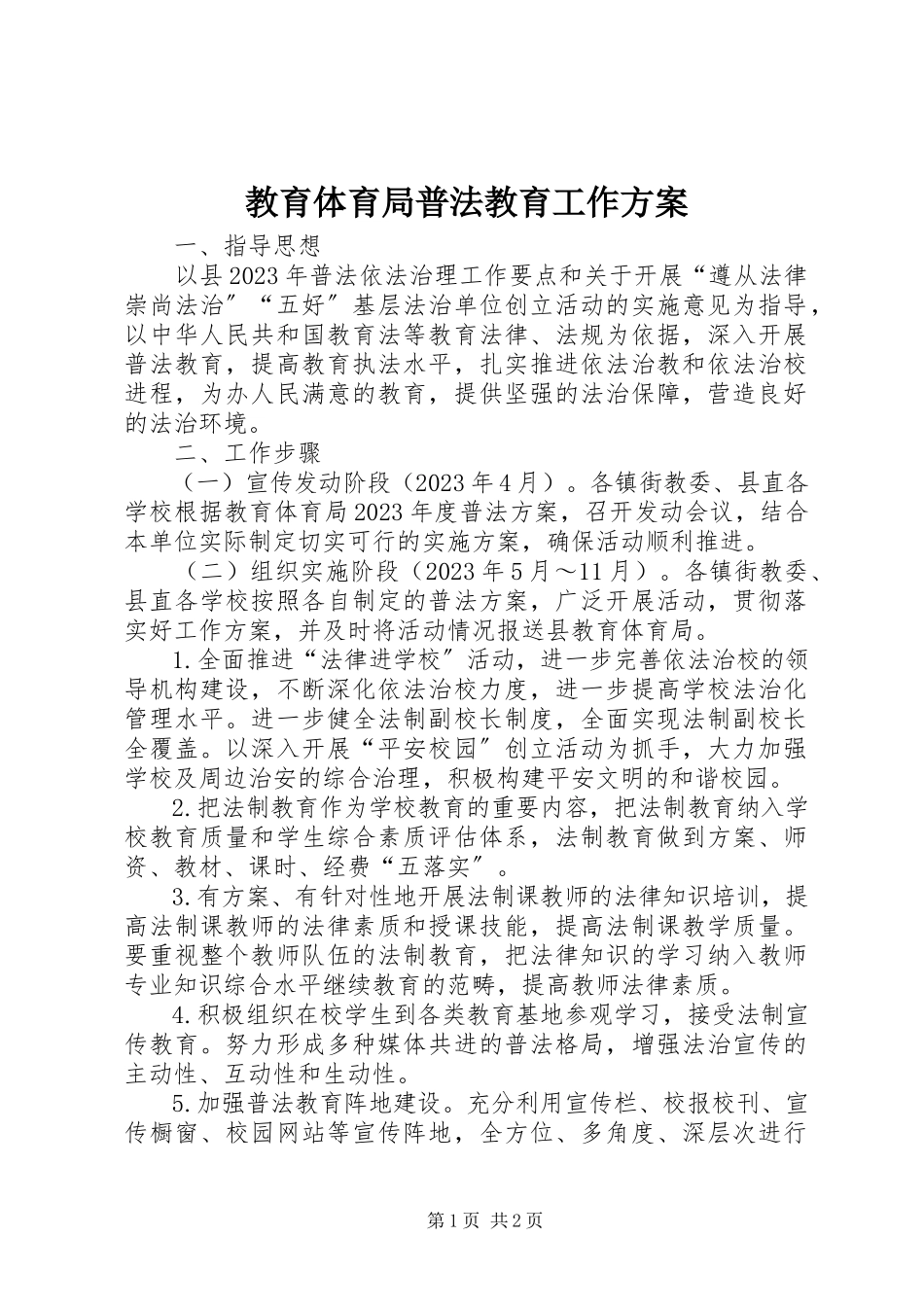 2023年教育局普法教育工作方案.docx_第1页