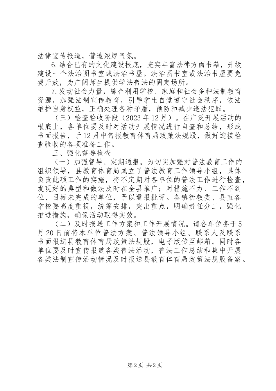 2023年教育局普法教育工作方案.docx_第2页