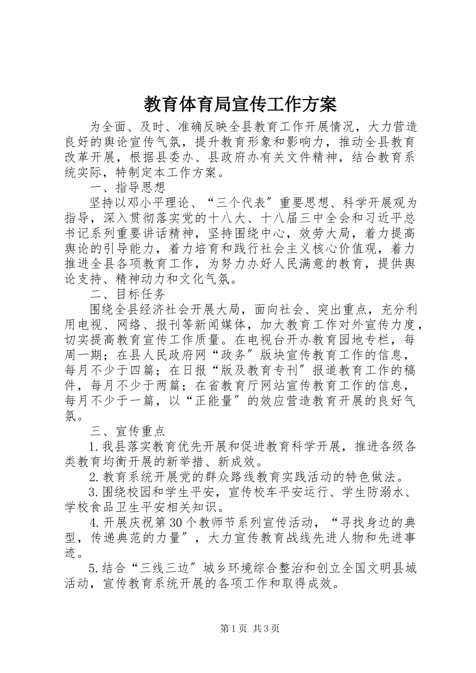 2023年教育局宣传工作方案.docx_第1页