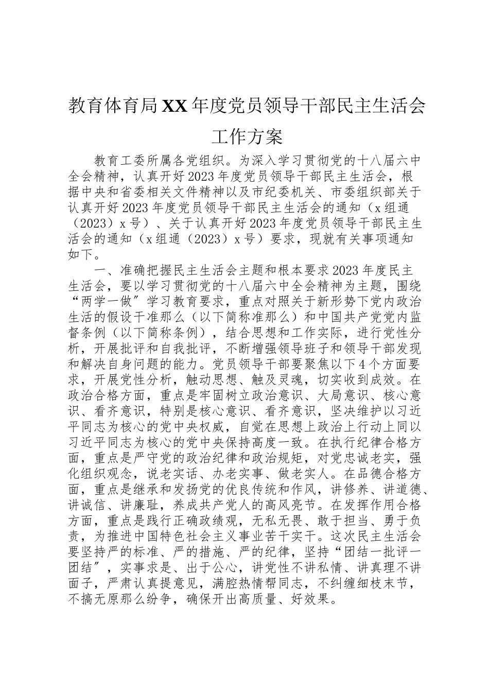 2023年教育局度党员领导干部民主生活会工作方案.doc_第1页