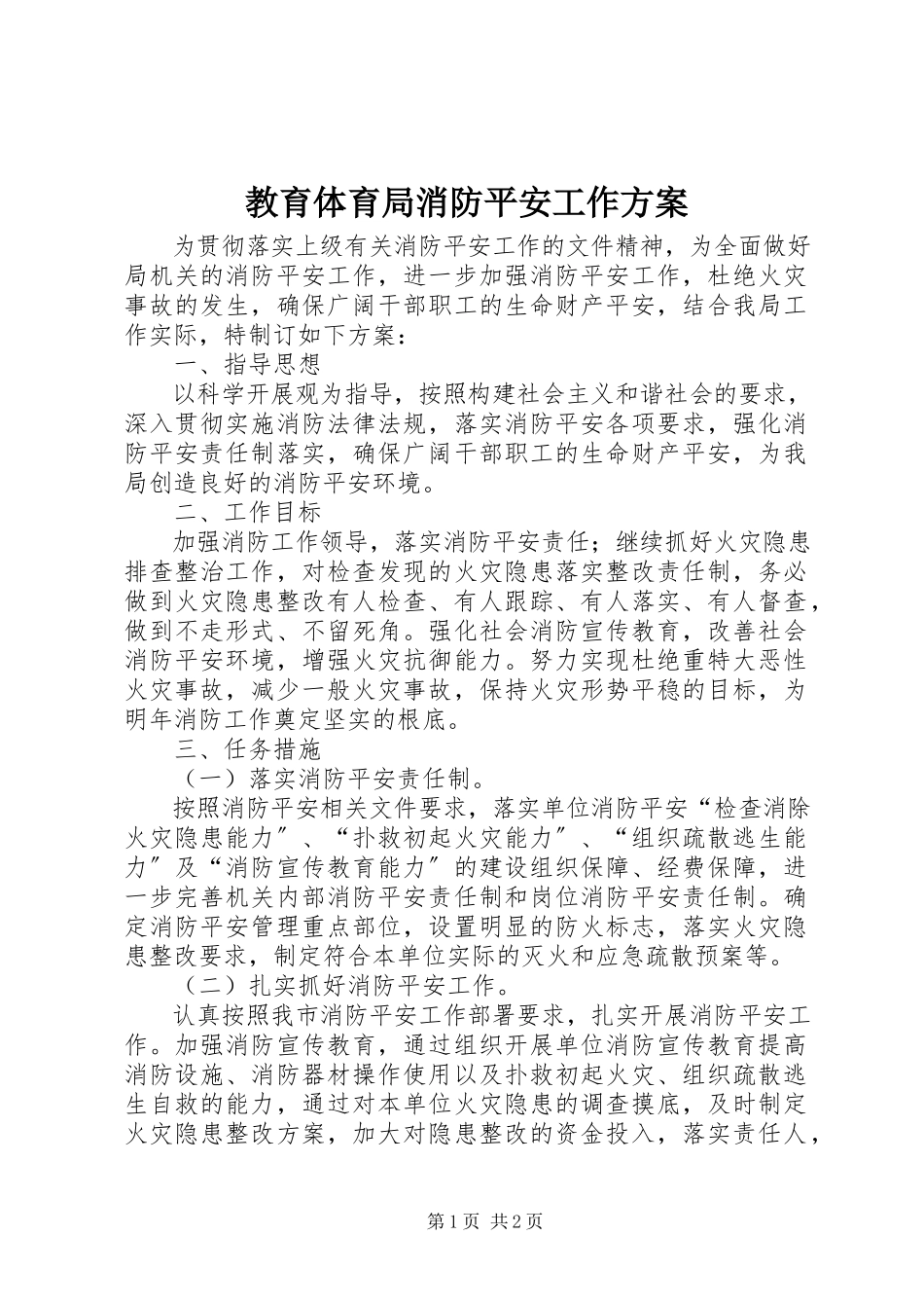 2023年教育局消防安全工作方案.docx_第1页