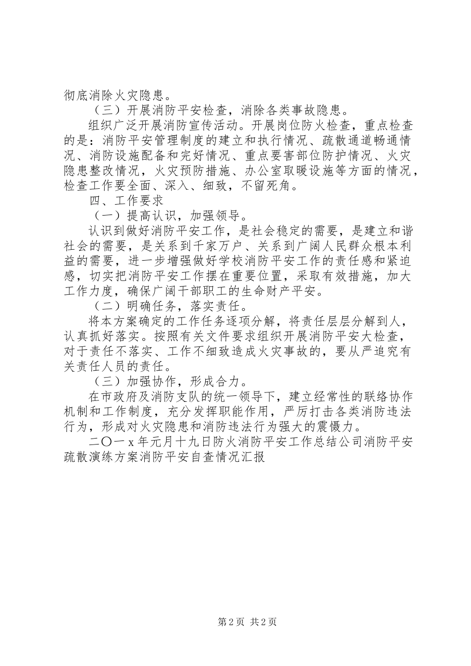 2023年教育局消防安全工作方案.docx_第2页