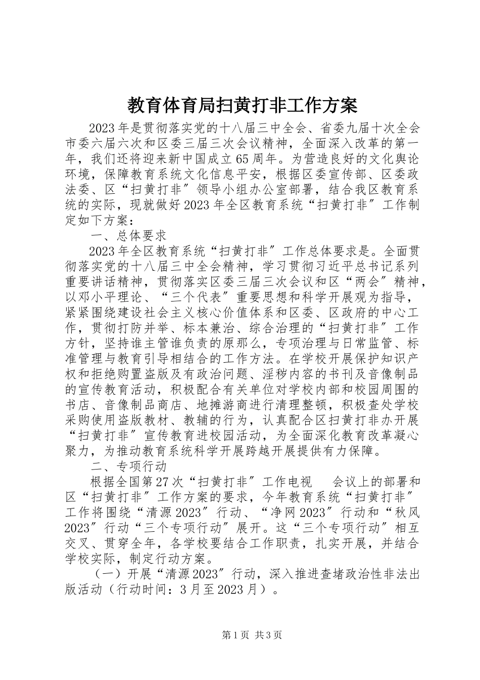 2023年教育局扫黄打非工作方案.docx_第1页