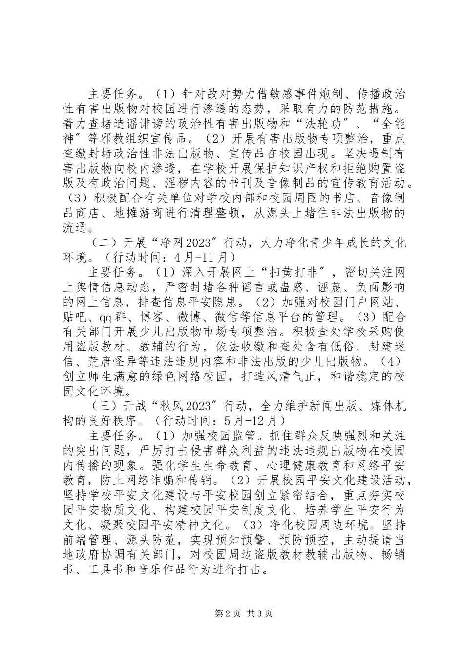 2023年教育局扫黄打非工作方案.docx_第2页