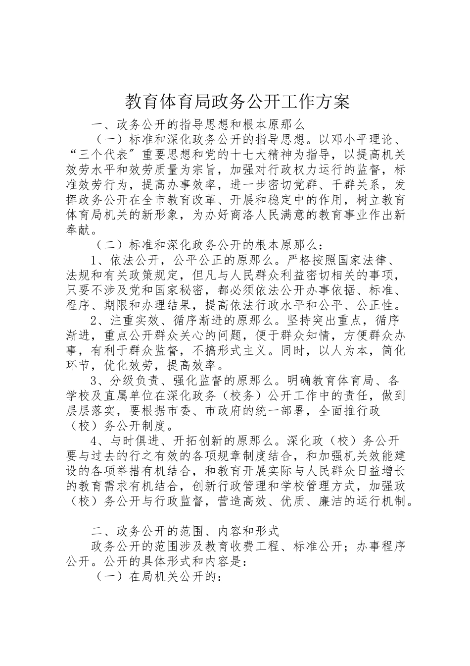 2023年教育局政务公开工作方案.doc_第1页