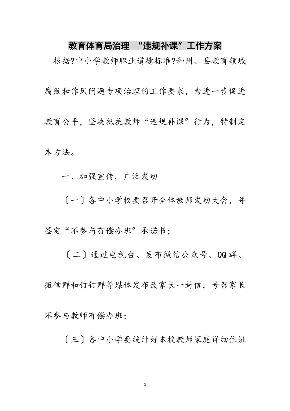 2023年教育局治理 “违规补课”工作方案范文.doc_第1页