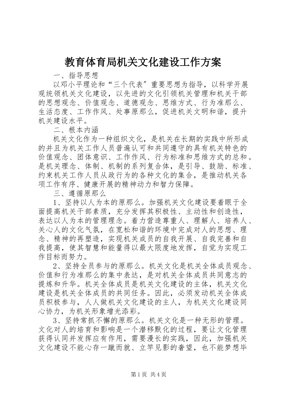 2023年教育局机关文化建设工作方案.docx_第1页