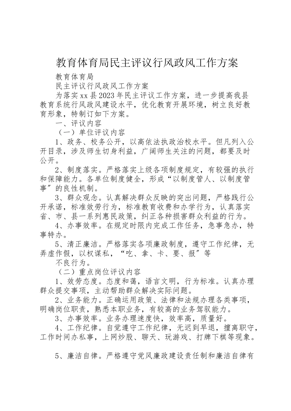 2023年教育局民主评议行风政风工作方案.doc_第1页