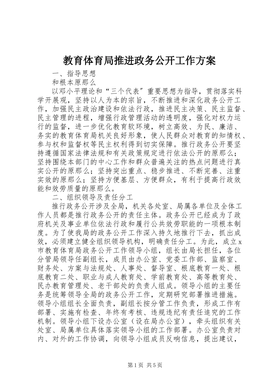 2023年教育局推进政务公开工作方案.docx_第1页