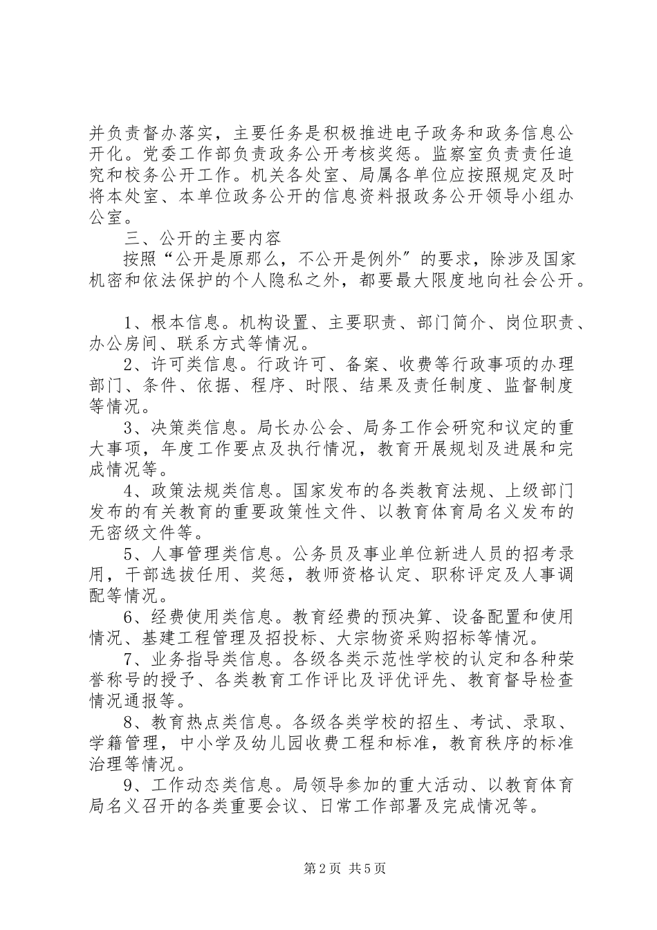 2023年教育局推进政务公开工作方案.docx_第2页