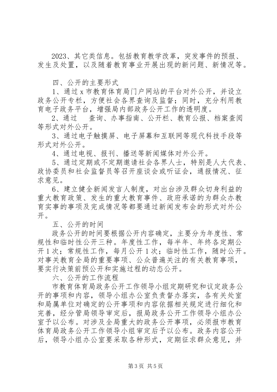 2023年教育局推进政务公开工作方案.docx_第3页