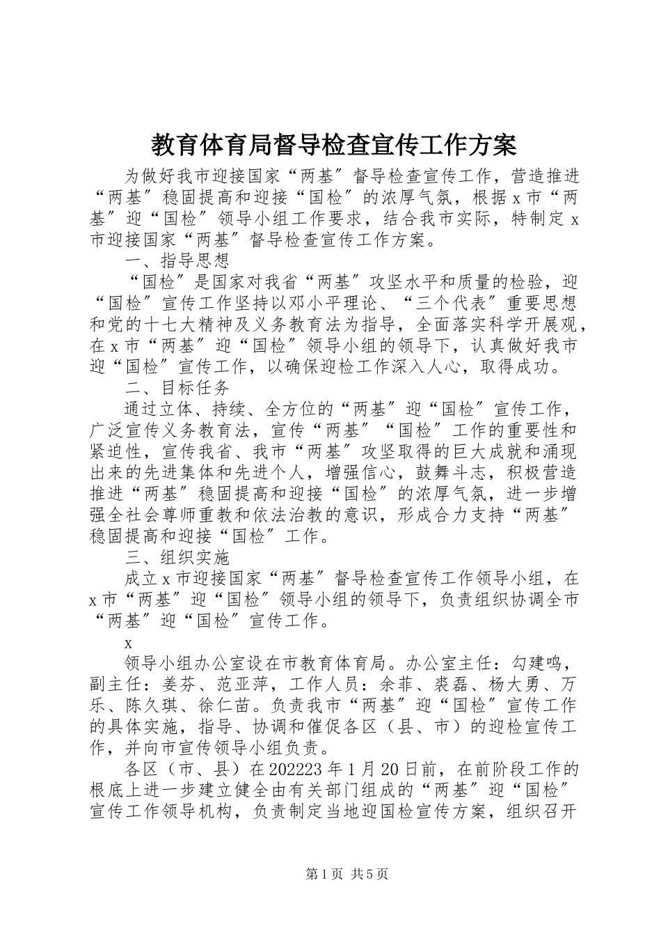 2023年教育局督导检查宣传工作方案.docx_第1页