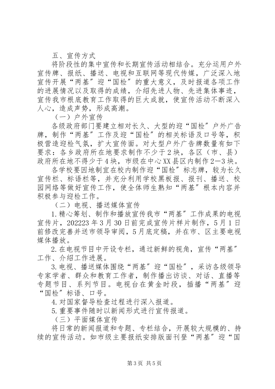 2023年教育局督导检查宣传工作方案.docx_第3页