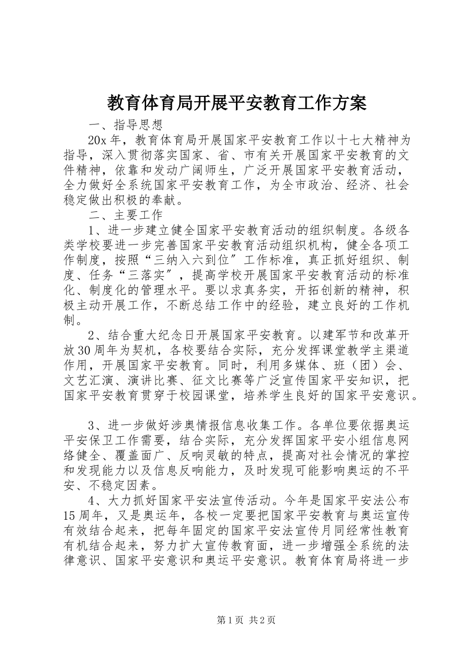 2023年教育局开展安全教育工作方案.docx_第1页