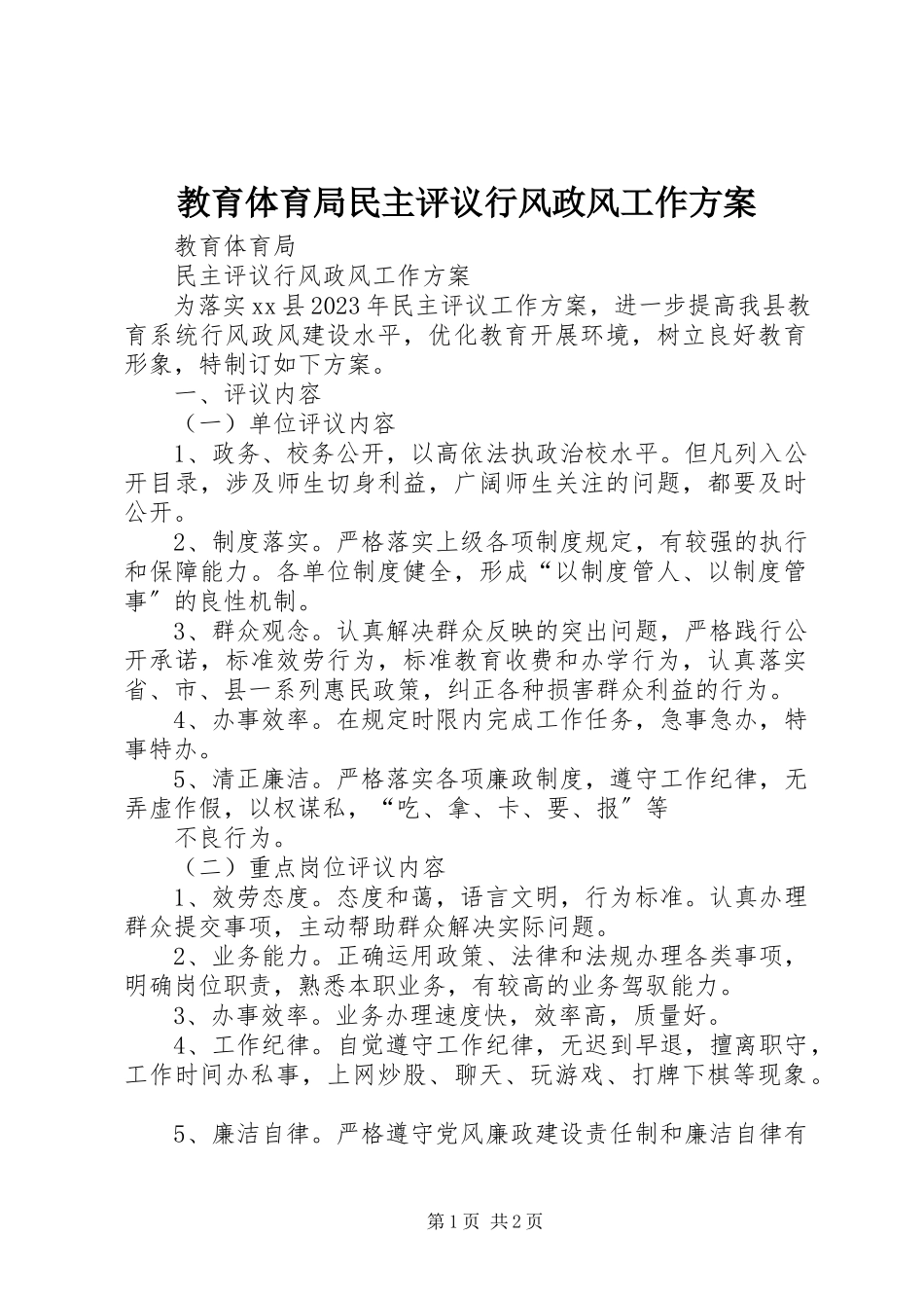 2023年教育局民主评议行风政风工作方案.docx_第1页