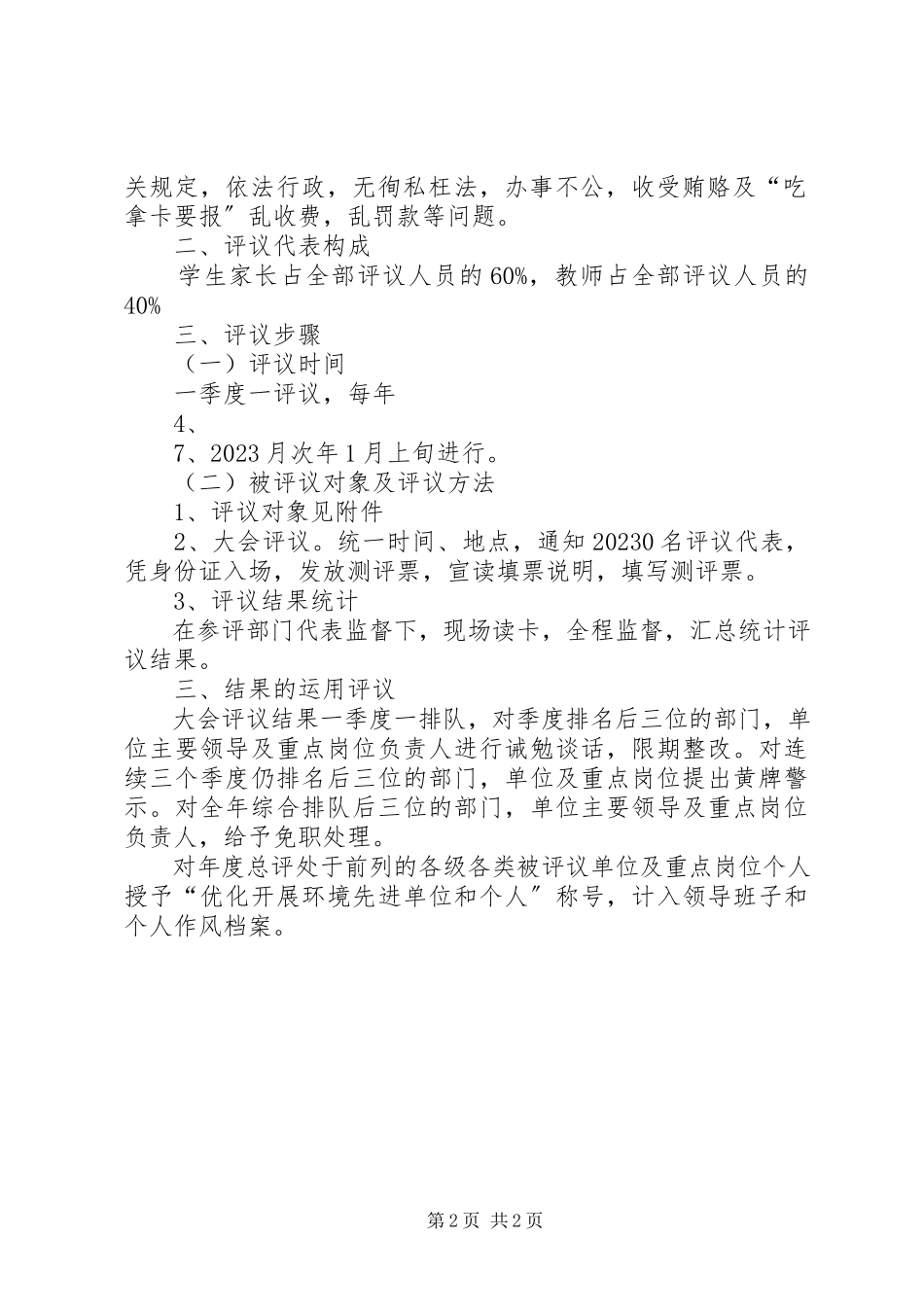 2023年教育局民主评议行风政风工作方案.docx_第2页